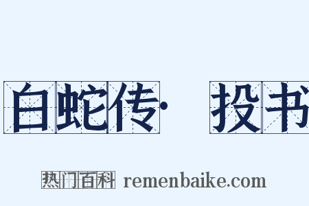 白蛇传·投书是什么意思的图片